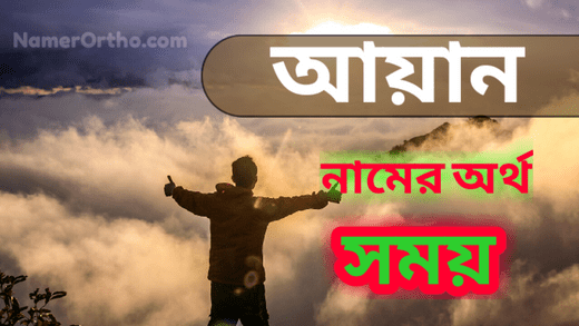 আয়ান নামের অর্থ কি