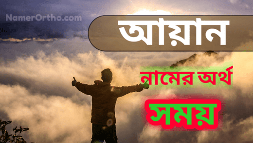 আয়ান নামের অর্থ কি? | Ayan Name Meaning in bengali