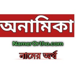 অনামিকা নামের অর্থ কি? | Anamika Name Meaning in Bengali