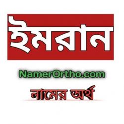 ইমরান নামের অর্থ কি? | Imran Name Meaning in Bengali