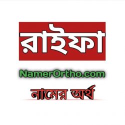 রাইফা নামের অর্থ কি? | Raifa Name Meaning in Bengali