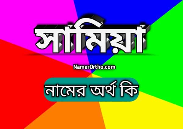 সামিয়া নামের অর্থ কি samia name meaning in bengali