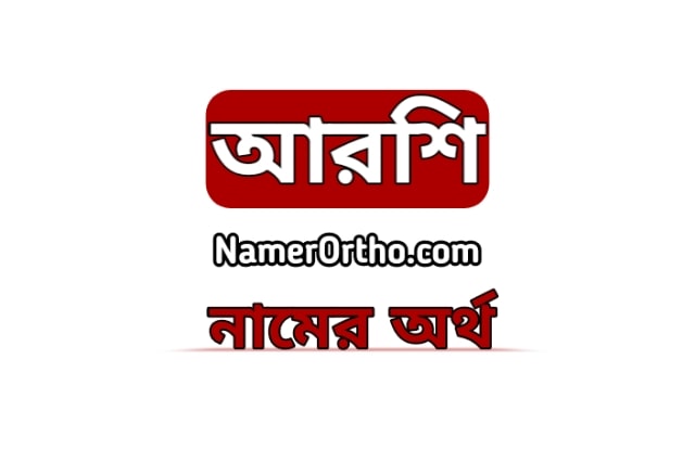 আরশি নামের অর্থ কি arshi name meaning in bengali