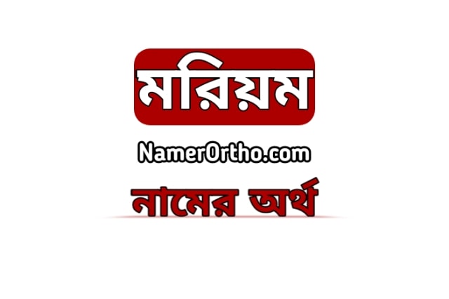 মরিয়ম নামের অর্থ কি Mariam Name Meaning in bengali