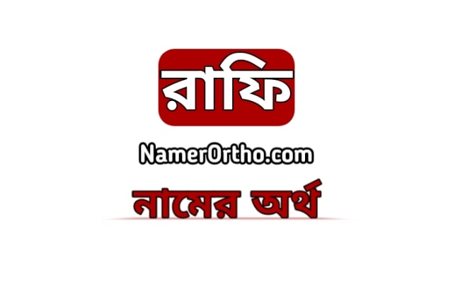 রাফি নামের অর্থ কি Rafi name meaning in bengali