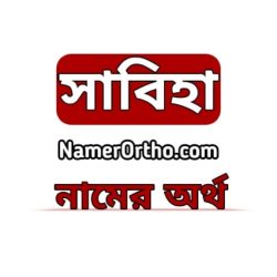 সাবিহা নামের অর্থ কি? Sabiha name meaning in Bengali