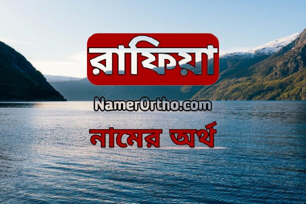 রাফিয়া নামের অর্থ কি? জেনে নিন বিশেষ তাৎপর্য ও গুরুত্ব
