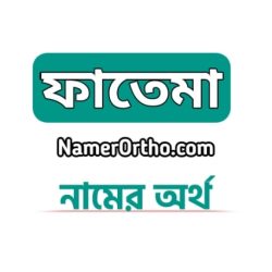 ফাতেমা নামের অর্থ কি? | Fatema name meaning in bengali