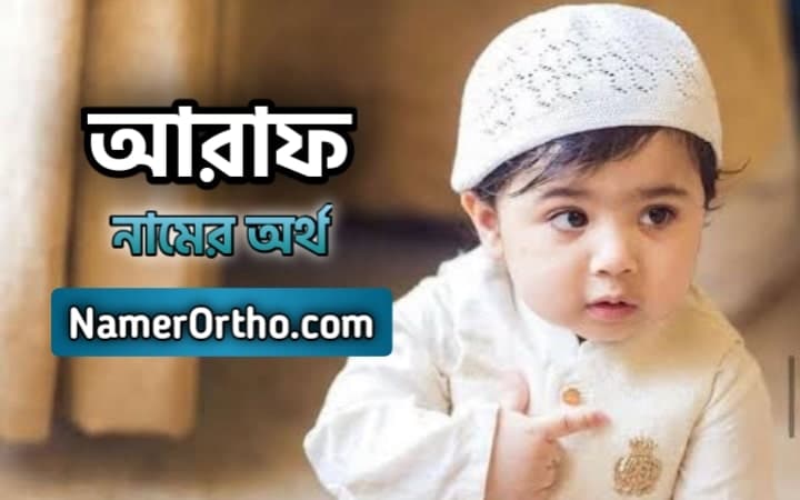 আরাফ নামের অর্থ কি? জানুন অর্থ ও গুরুত্ব