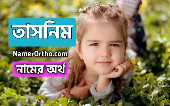 তাসনিম নামের অর্থ কি? চমকপ্রদ তথ্য ও রহস্য উন্মোচন