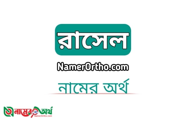 রাসেল নামের অর্থ কি? | Rasel name meaning in bengali