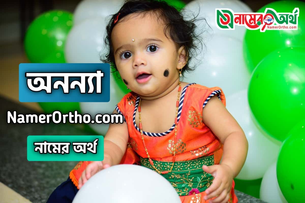 ananya-name-meaning-in-bengali-namer-ortho