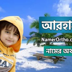 আরহান নামের অর্থ কি? Arhan name meaning in bengali