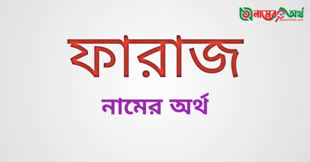 ফারাজ নামের অর্থ