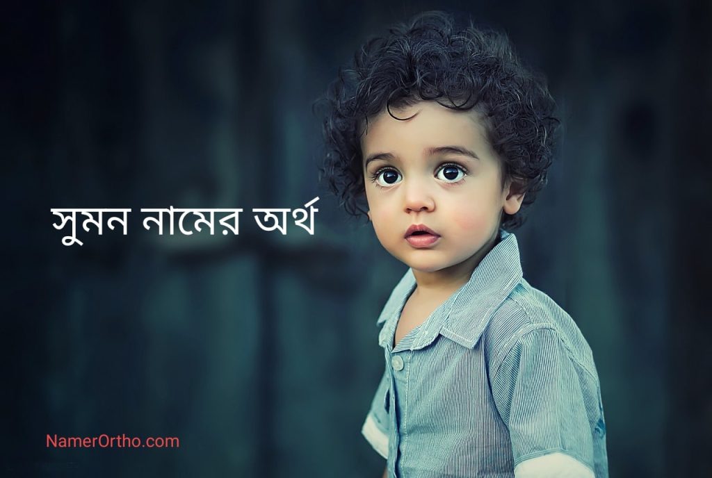 সুমন নামের অর্থ কি