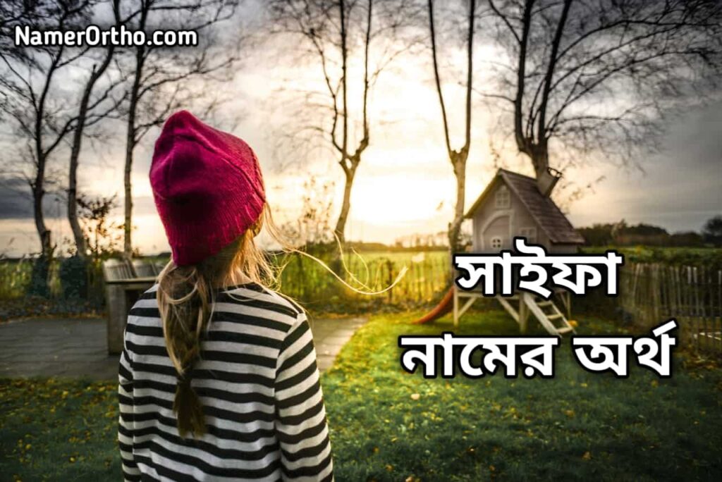 সাইফা নামের অর্থ কি