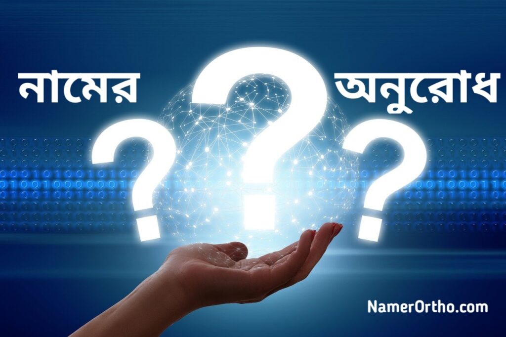 নামের অর্থের অনুরোধ