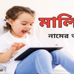 মালিহা নামের অর্থ কি