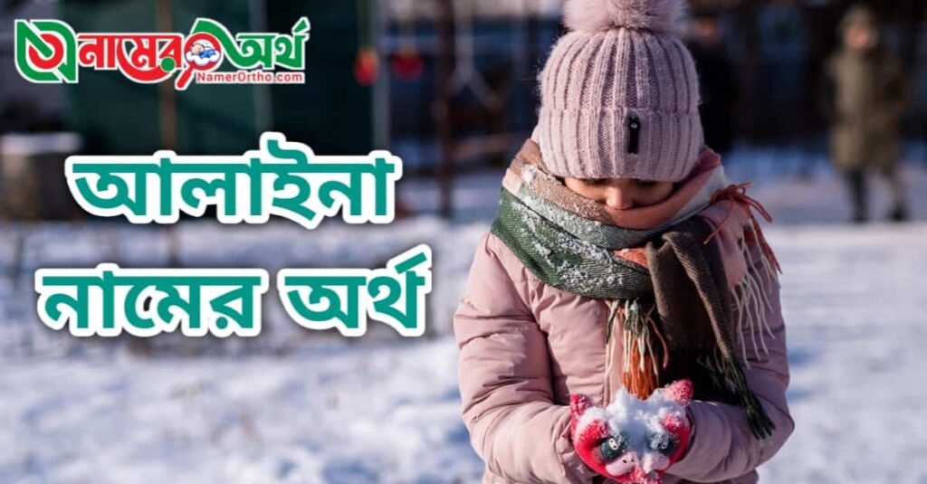 আলাইনা নামের অর্থ কি