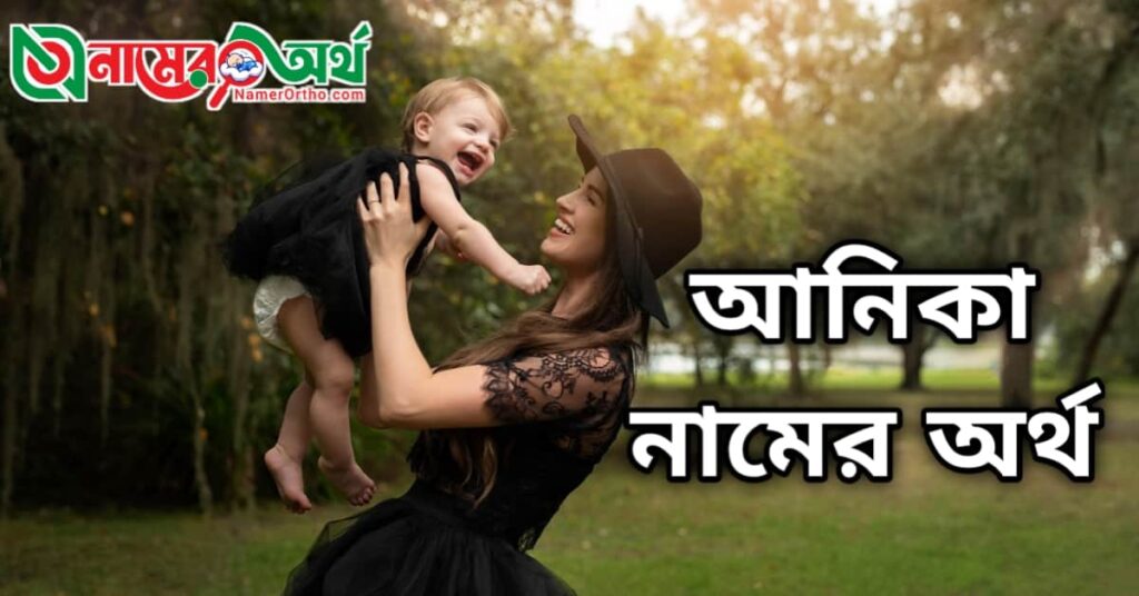 আনিকা নামের অর্থ কি
