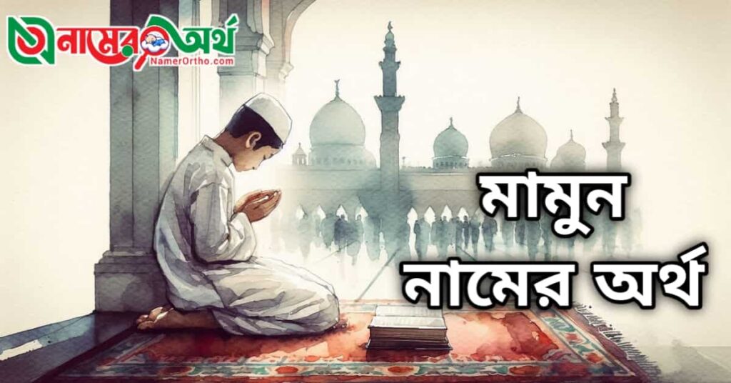 মামুন নামের অর্থ কি
