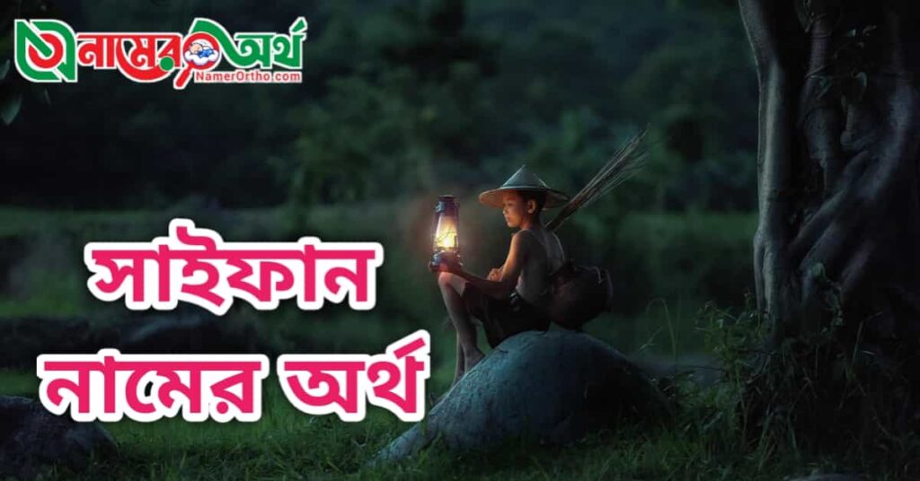 সাইফান নামের অর্থ কি