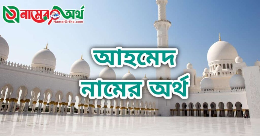 আহমেদ নামের অর্থ কি