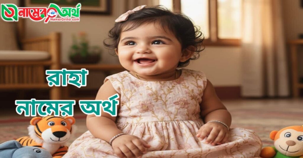 রাহা নামের অর্থ কি