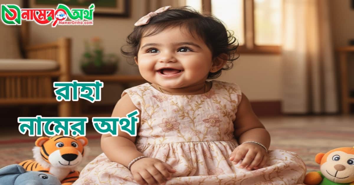 রাহা নামের অর্থ কি? ইসলামিক অর্থ, উৎস ও বিস্তারিত - Namer Ortho