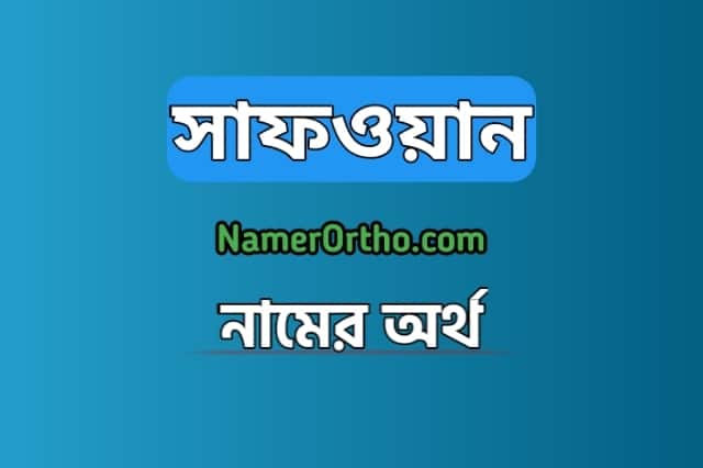 সাফওয়ান নামের অর্থ কি